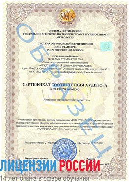 Образец сертификата соответствия аудитора №ST.RU.EXP.00006030-3 Боровск Сертификат ISO 27001